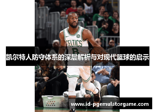 凯尔特人防守体系的深层解析与对现代篮球的启示