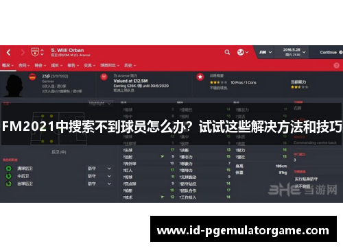 FM2021中搜索不到球员怎么办？试试这些解决方法和技巧