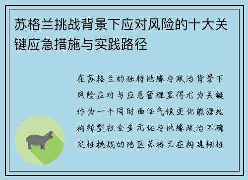 苏格兰挑战背景下应对风险的十大关键应急措施与实践路径