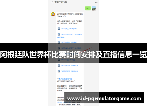 阿根廷队世界杯比赛时间安排及直播信息一览