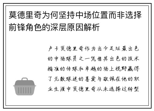 莫德里奇为何坚持中场位置而非选择前锋角色的深层原因解析