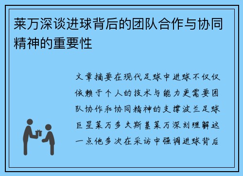 莱万深谈进球背后的团队合作与协同精神的重要性