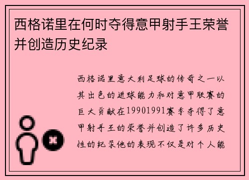 西格诺里在何时夺得意甲射手王荣誉并创造历史纪录