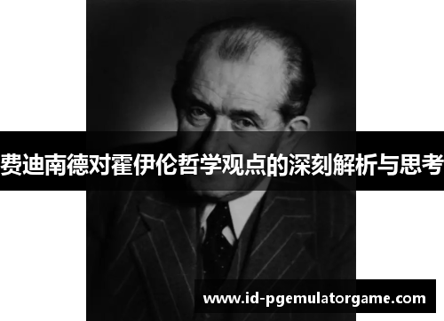 费迪南德对霍伊伦哲学观点的深刻解析与思考 费迪南德对霍伊伦哲学观点的深刻解析与思考