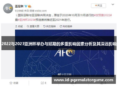 2022与2023亚洲杯举办与延期的多重影响因素分析及其深远影响 2022与2023亚洲杯举办与延期的多重影响因素分析及其深远影响