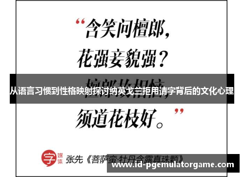 从语言习惯到性格映射探讨纳英戈兰拒用请字背后的文化心理 从语言习惯到性格映射探讨纳英戈兰拒用请字背后的文化心理