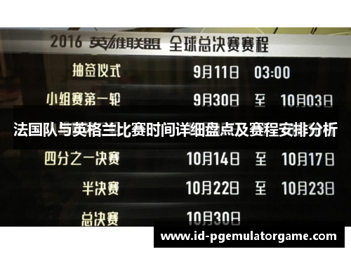 法国队与英格兰比赛时间详细盘点及赛程安排分析