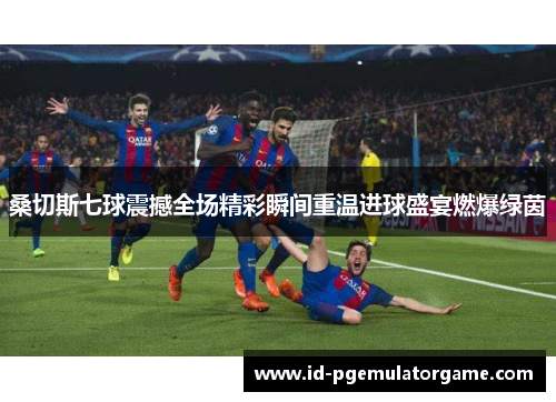 桑切斯七球震撼全场精彩瞬间重温进球盛宴燃爆绿茵 桑切斯七球震撼全场精彩瞬间重温进球盛宴燃爆绿茵
