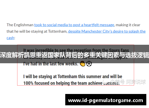 深度解析凯恩重返国家队背后的多重关键因素与选拔逻辑 深度解析凯恩重返国家队背后的多重关键因素与选拔逻辑