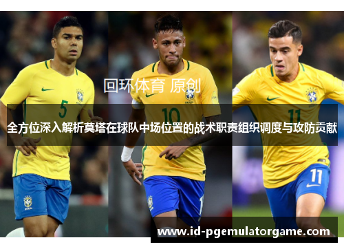 全方位深入解析莫塔在球队中场位置的战术职责组织调度与攻防贡献 全方位深入解析莫塔在球队中场位置的战术职责组织调度与攻防贡献