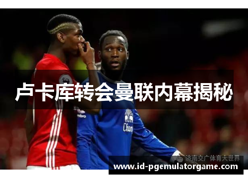 卢卡库转会曼联内幕揭秘