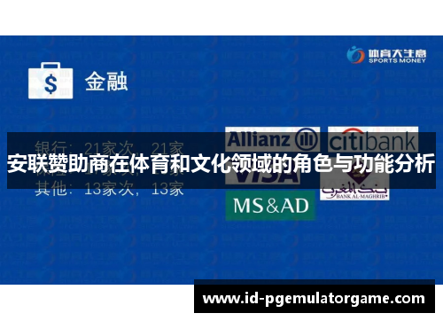 安联赞助商在体育和文化领域的角色与功能分析 安联赞助商在体育和文化领域的角色与功能分析