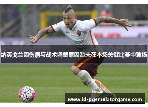 纳英戈兰因伤病与战术调整原因暂未在本场关键比赛中登场