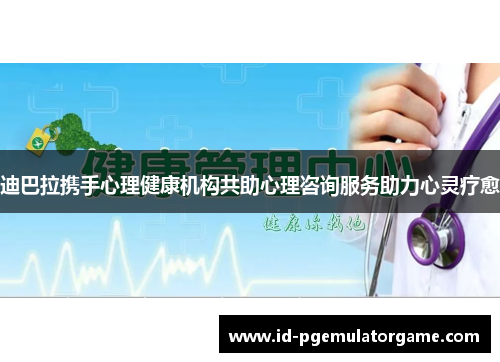 迪巴拉携手心理健康机构共助心理咨询服务助力心灵疗愈