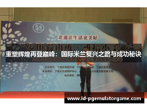 重塑辉煌再登巅峰：国际米兰复兴之路与成功秘诀