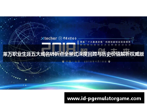 莱万职业生涯五大成名转折点全景式深度回顾与历史价值解析权威版 莱万职业生涯五大成名转折点全景式深度回顾与历史价值解析权威版
