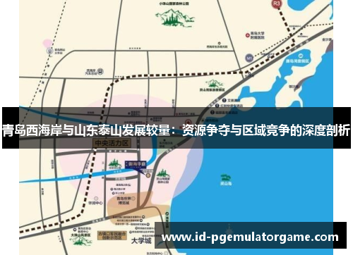 青岛西海岸与山东泰山发展较量：资源争夺与区域竞争的深度剖析