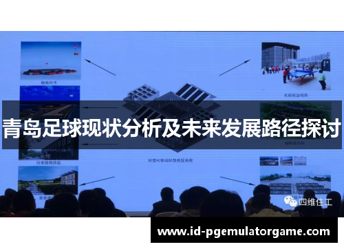 青岛足球现状分析及未来发展路径探讨 青岛足球现状分析及未来发展路径探讨