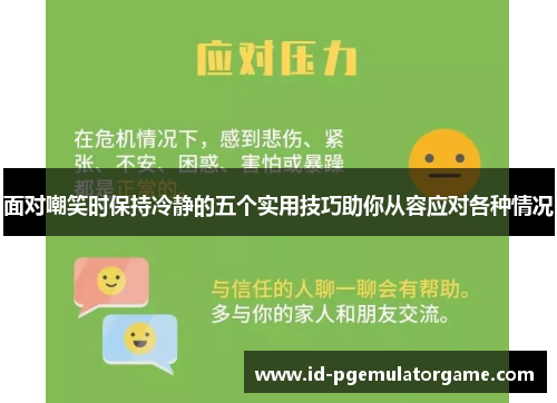 面对嘲笑时保持冷静的五个实用技巧助你从容应对各种情况 面对嘲笑时保持冷静的五个实用技巧助你从容应对各种情况