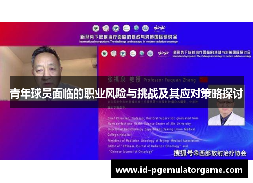 青年球员面临的职业风险与挑战及其应对策略探讨 青年球员面临的职业风险与挑战及其应对策略探讨