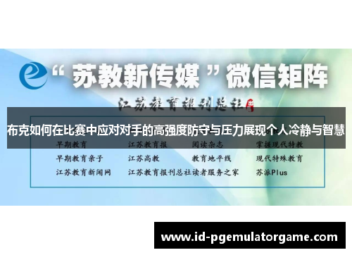 布克如何在比赛中应对对手的高强度防守与压力展现个人冷静与智慧