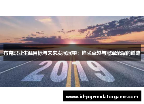 布克职业生涯目标与未来发展展望：追求卓越与冠军荣耀的道路