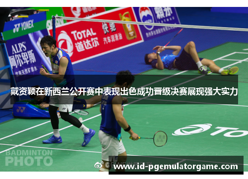 戴资颖在新西兰公开赛中表现出色成功晋级决赛展现强大实力