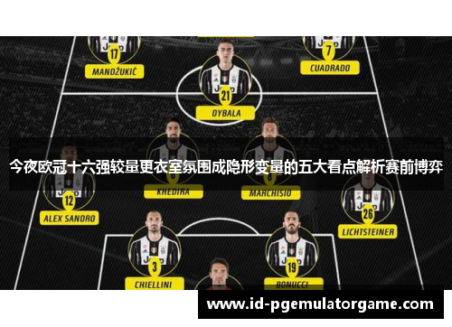 今夜欧冠十六强较量更衣室氛围成隐形变量的五大看点解析赛前博弈