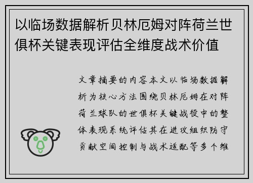 以临场数据解析贝林厄姆对阵荷兰世俱杯关键表现评估全维度战术价值