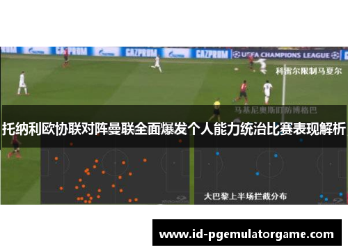 托纳利欧协联对阵曼联全面爆发个人能力统治比赛表现解析