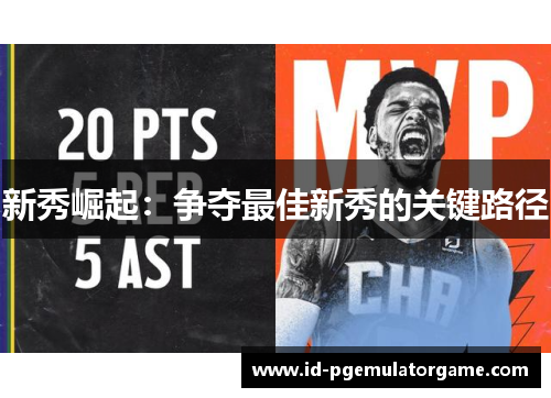 新秀崛起：争夺最佳新秀的关键路径