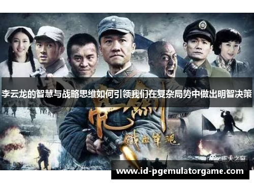 李云龙的智慧与战略思维如何引领我们在复杂局势中做出明智决策