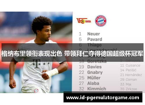 格纳布里领衔表现出色 带领拜仁夺得德国超级杯冠军 格纳布里领衔表现出色 带领拜仁夺得德国超级杯冠军