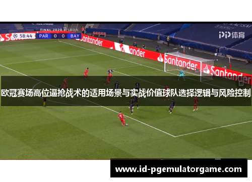欧冠赛场高位逼抢战术的适用场景与实战价值球队选择逻辑与风险控制