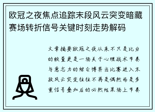 欧冠之夜焦点追踪末段风云突变暗藏赛场转折信号关键时刻走势解码
