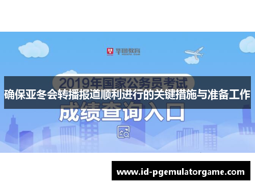 确保亚冬会转播报道顺利进行的关键措施与准备工作 确保亚冬会转播报道顺利进行的关键措施与准备工作