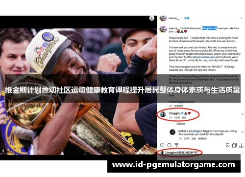 维金斯计划推动社区运动健康教育课程提升居民整体身体素质与生活质量