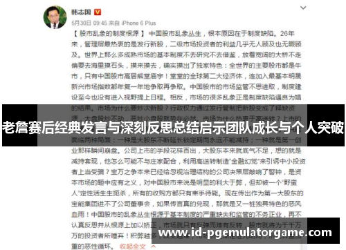 老詹赛后经典发言与深刻反思总结启示团队成长与个人突破