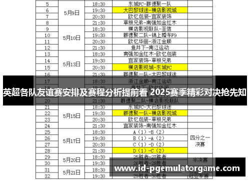 英超各队友谊赛安排及赛程分析提前看 2025赛季精彩对决抢先知