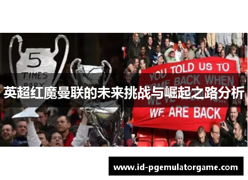 英超红魔曼联的未来挑战与崛起之路分析