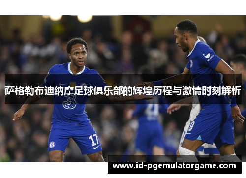 萨格勒布迪纳摩足球俱乐部的辉煌历程与激情时刻解析 萨格勒布迪纳摩足球俱乐部的辉煌历程与激情时刻解析