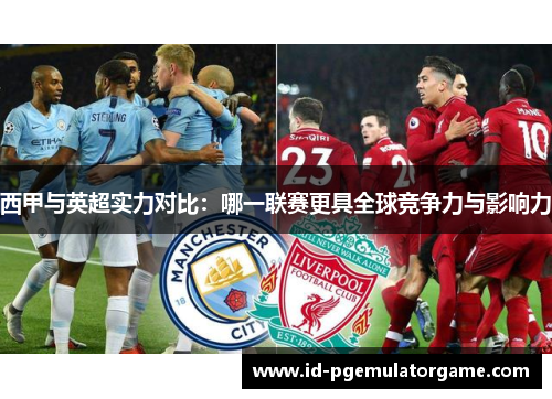 西甲与英超实力对比：哪一联赛更具全球竞争力与影响力