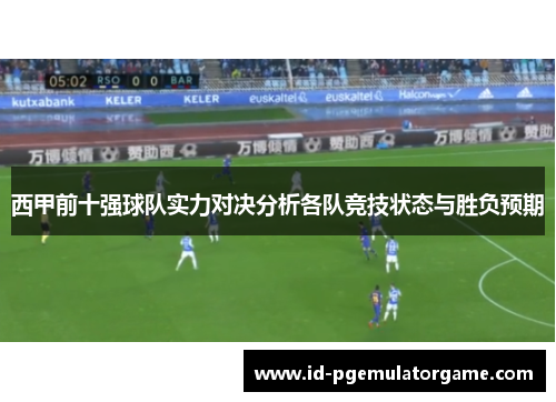 西甲前十强球队实力对决分析各队竞技状态与胜负预期