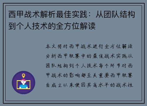 西甲战术解析最佳实践：从团队结构到个人技术的全方位解读