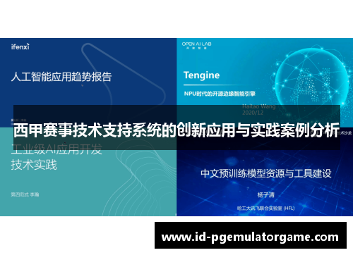西甲赛事技术支持系统的创新应用与实践案例分析