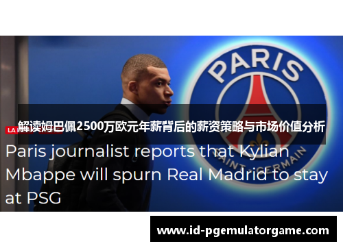 解读姆巴佩2500万欧元年薪背后的薪资策略与市场价值分析