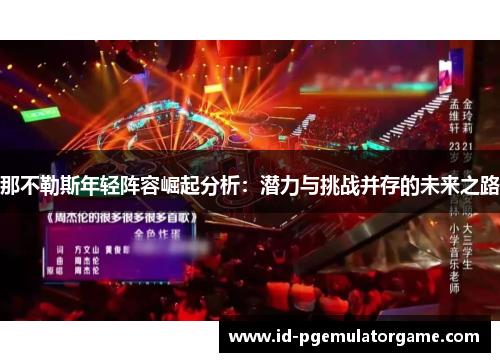 那不勒斯年轻阵容崛起分析：潜力与挑战并存的未来之路