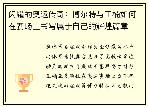 闪耀的奥运传奇：博尔特与王楠如何在赛场上书写属于自己的辉煌篇章