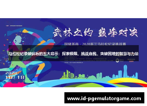 马拉松纪录破碎后的五大启示：探索极限、挑战自我、突破困境的智慧与力量