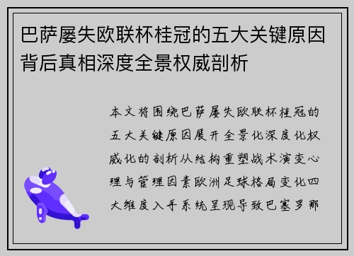 巴萨屡失欧联杯桂冠的五大关键原因背后真相深度全景权威剖析